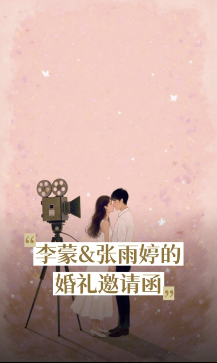 邀请函